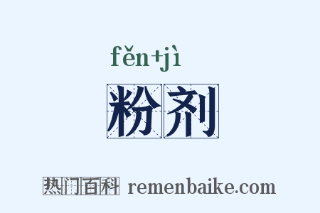粉剂是什么意思的图片
